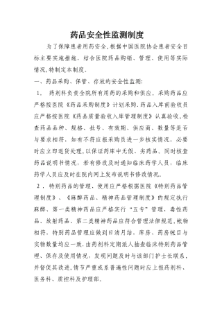 药品安全性监测制度