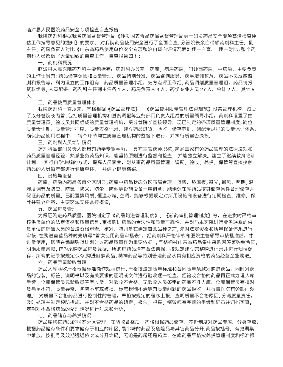药品安全自查报告_第1页