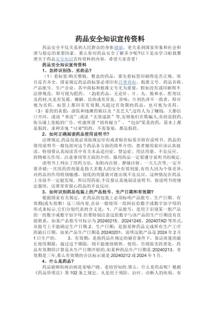 药品安全知识宣传资料