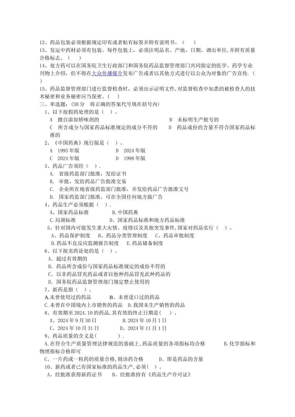 药品安全管理试卷-答案_第2页