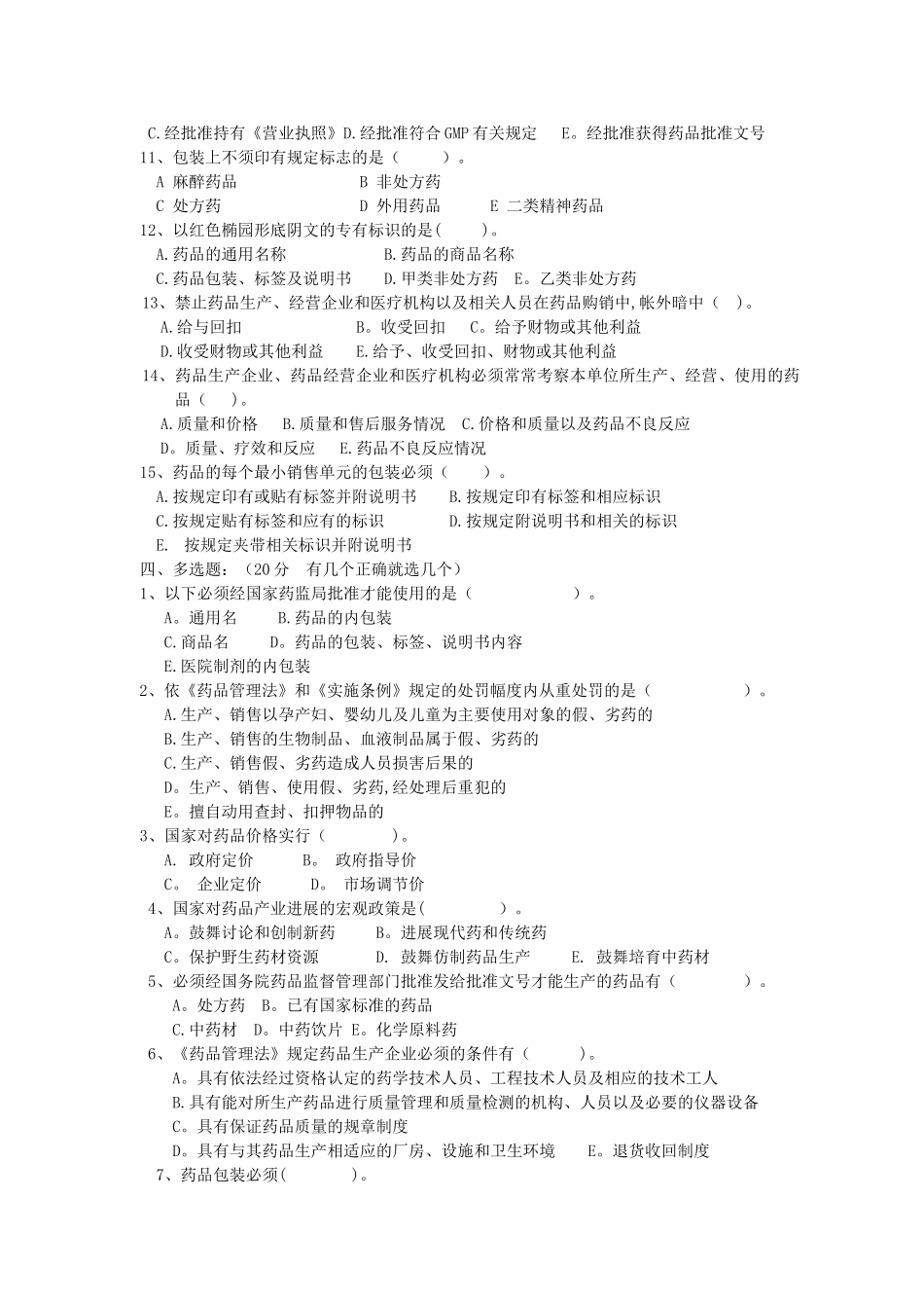 药品安全管理试卷-答案_第3页