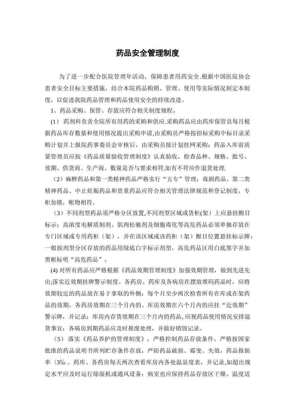 药品安全管理制度_第1页