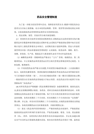 药品安全管理制度
