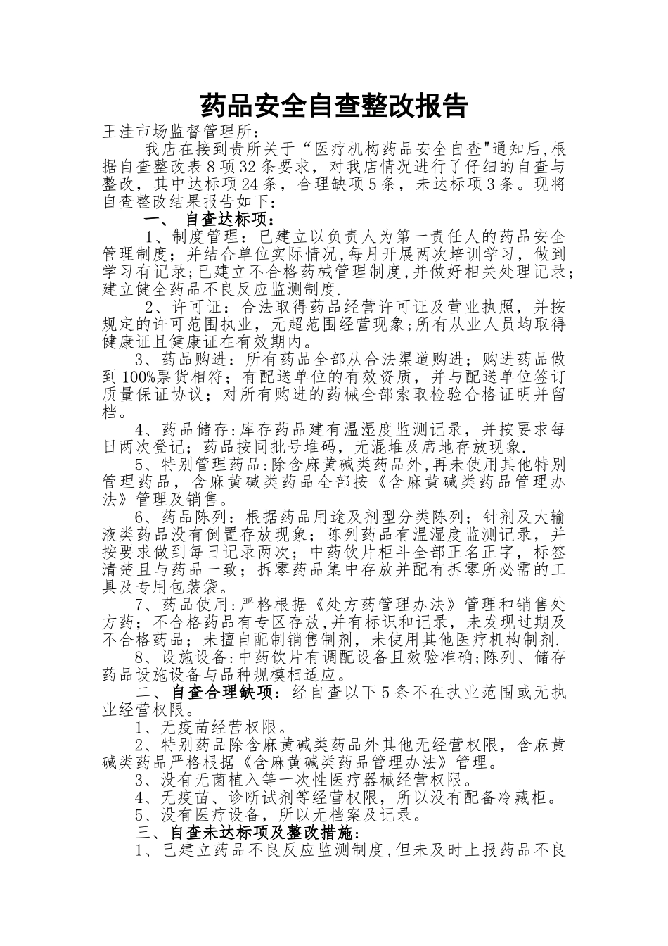 药品安全自查整改报告_第1页