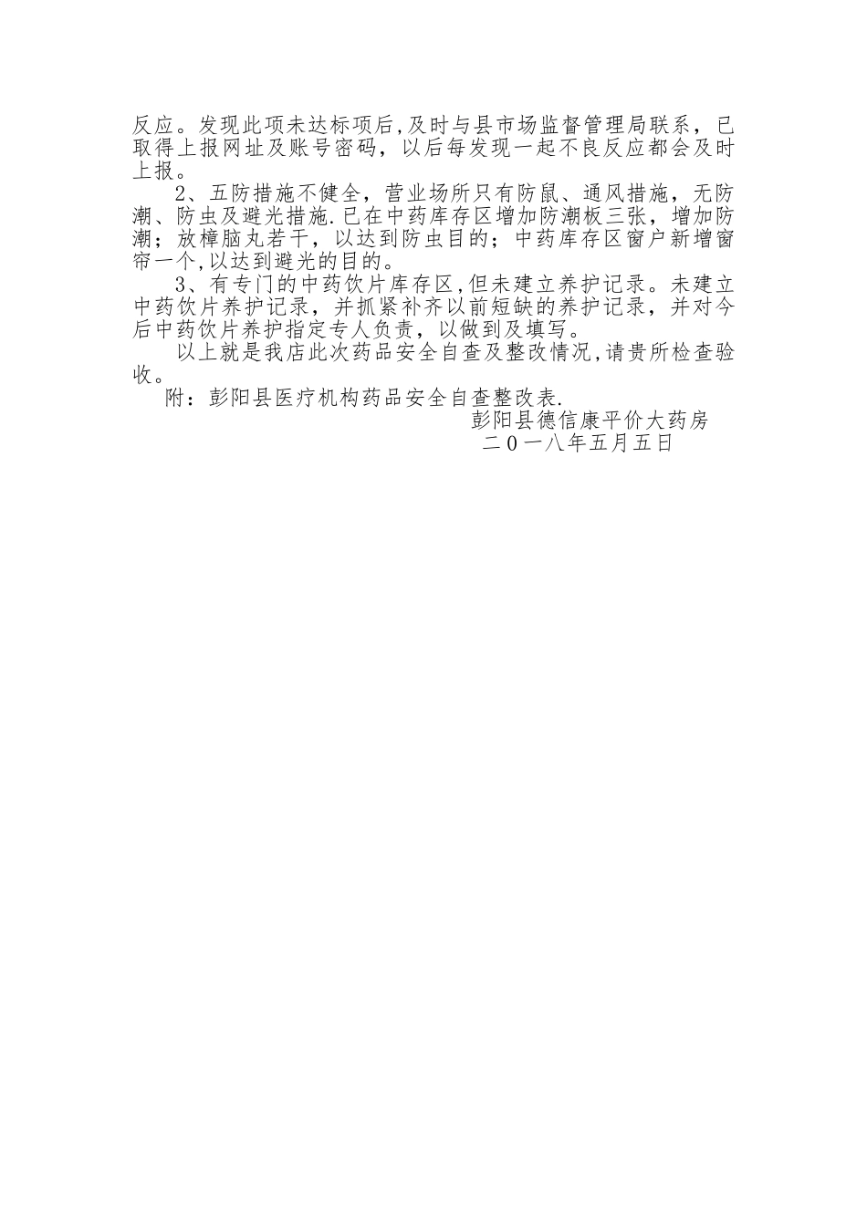 药品安全自查整改报告_第2页