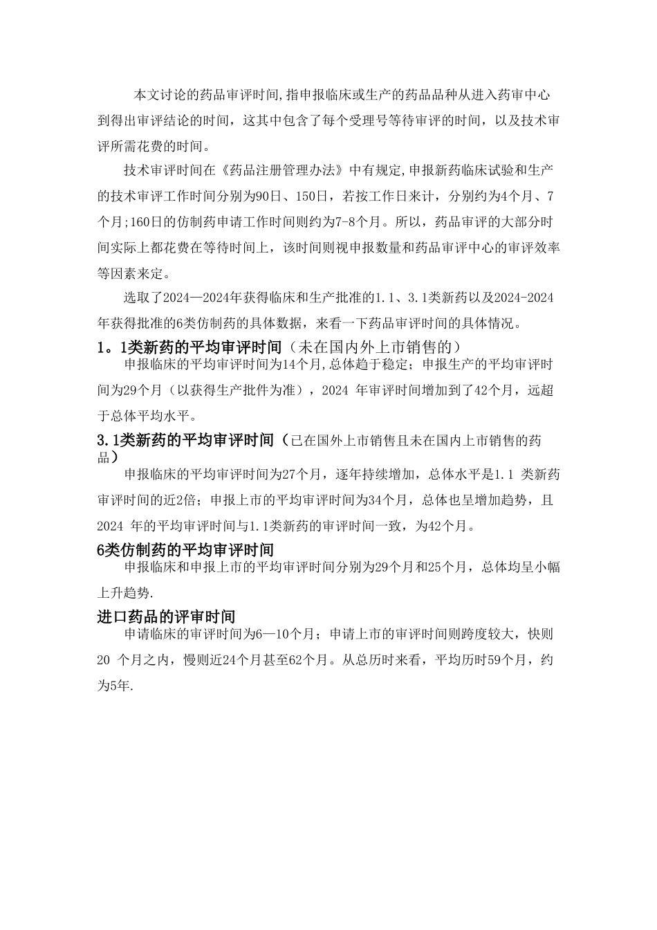 药品审批流程+受理号含义+评审时间_第3页