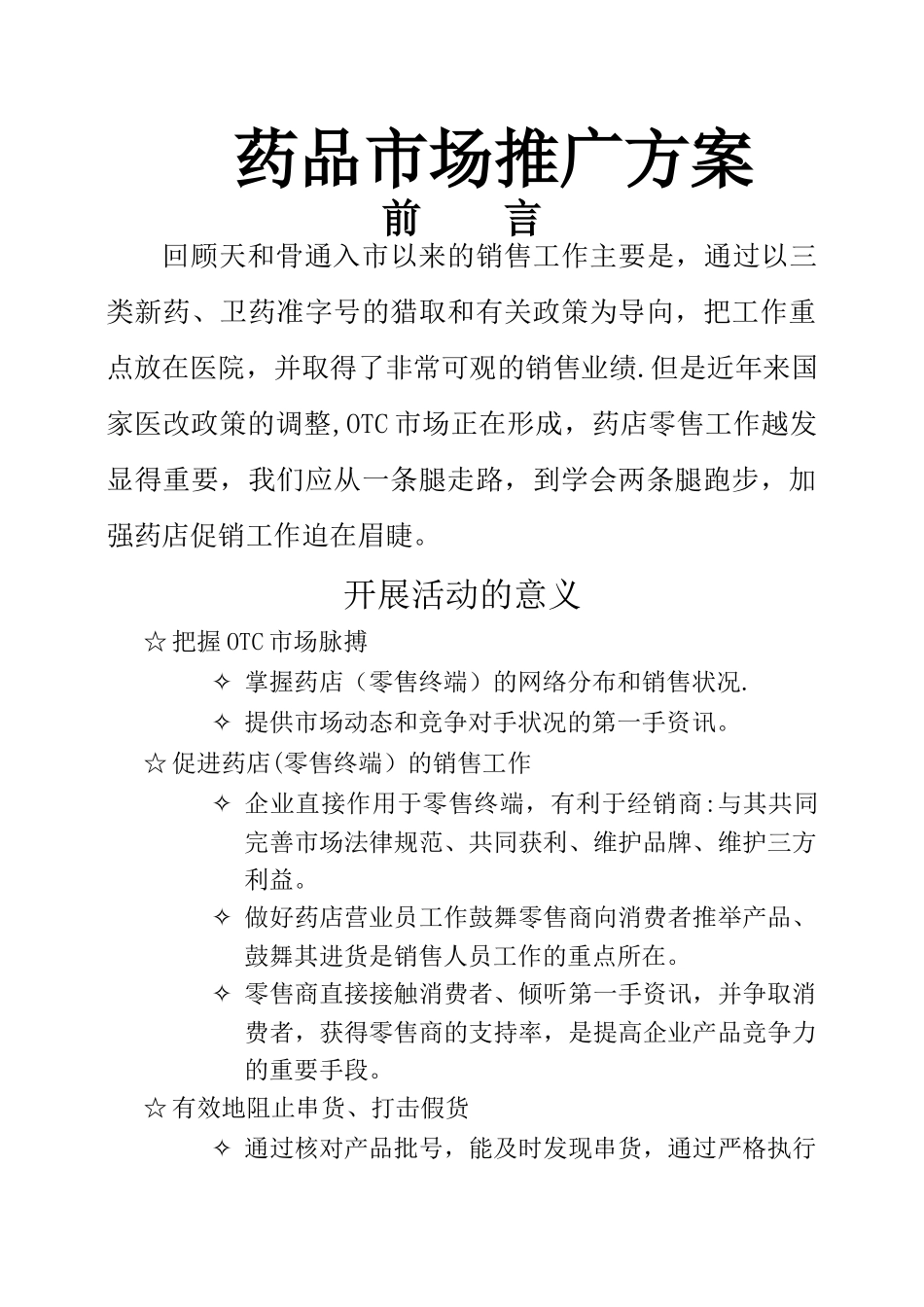 药品市场推广方案_第1页