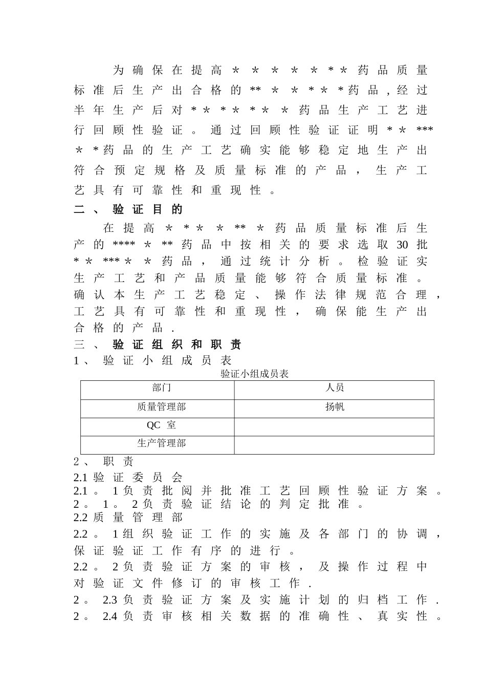 药品工艺回顾性验证方案_第2页