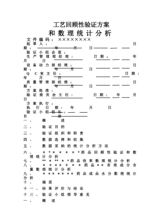 药品工艺回顾性验证方案