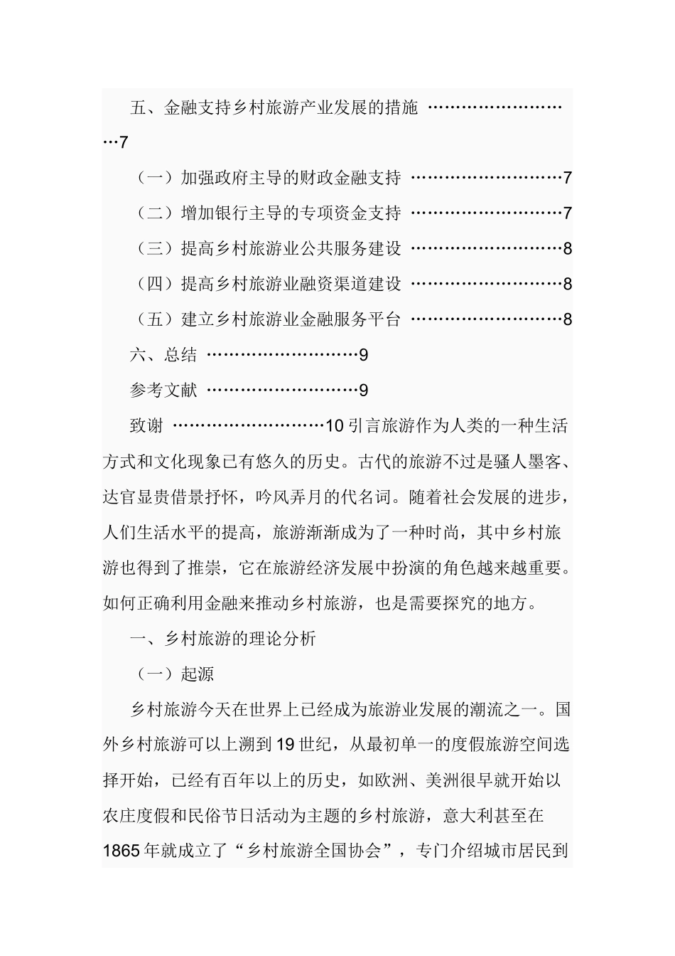 金融支持乡村旅游产业发展的问题与对策 旅游管理专业_第3页