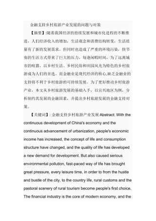 金融支持乡村旅游产业发展的问题与对策 旅游管理专业