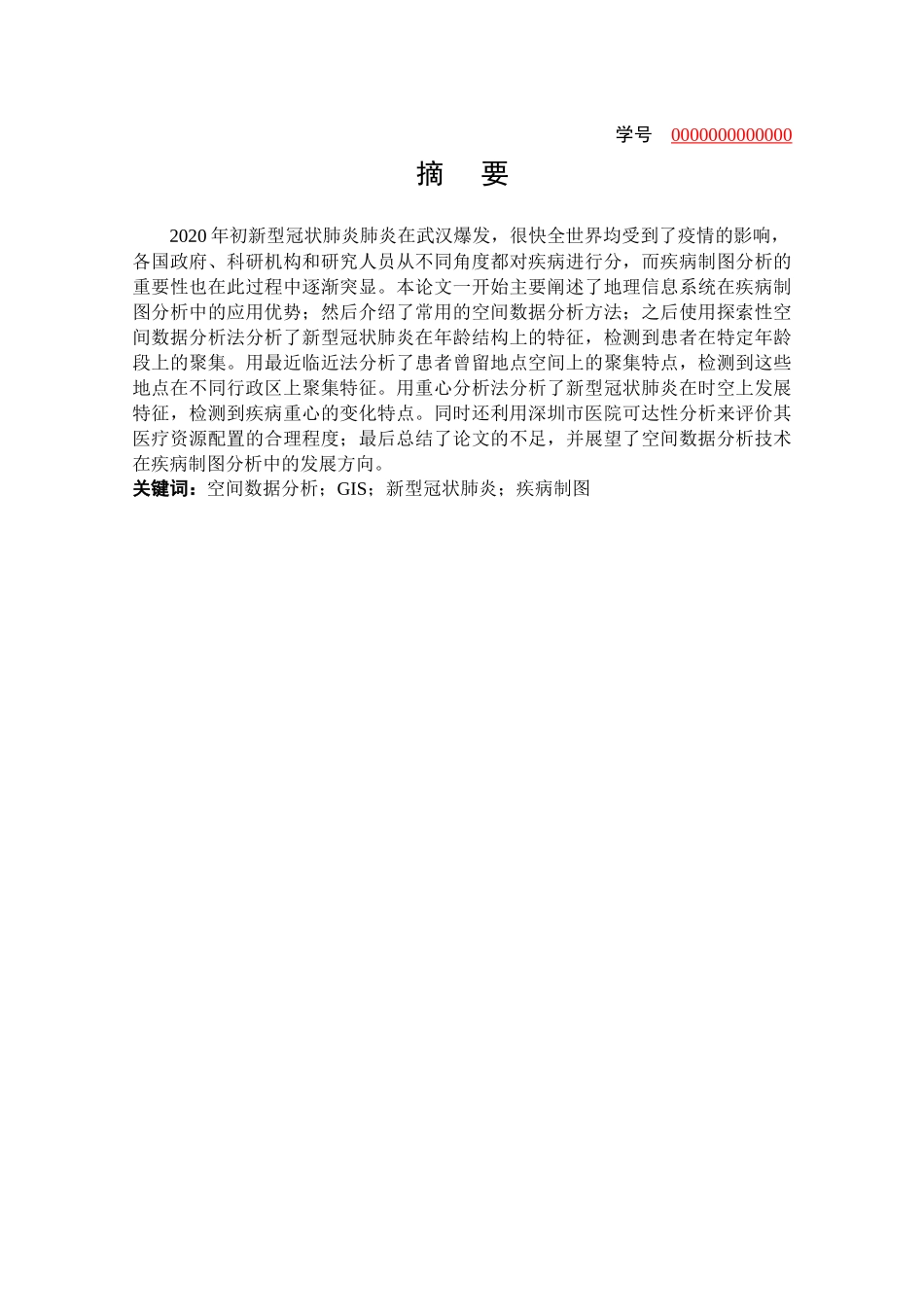基于空间数据分析深圳市新型冠状肺炎患者的三间分布研究论文设计_第1页