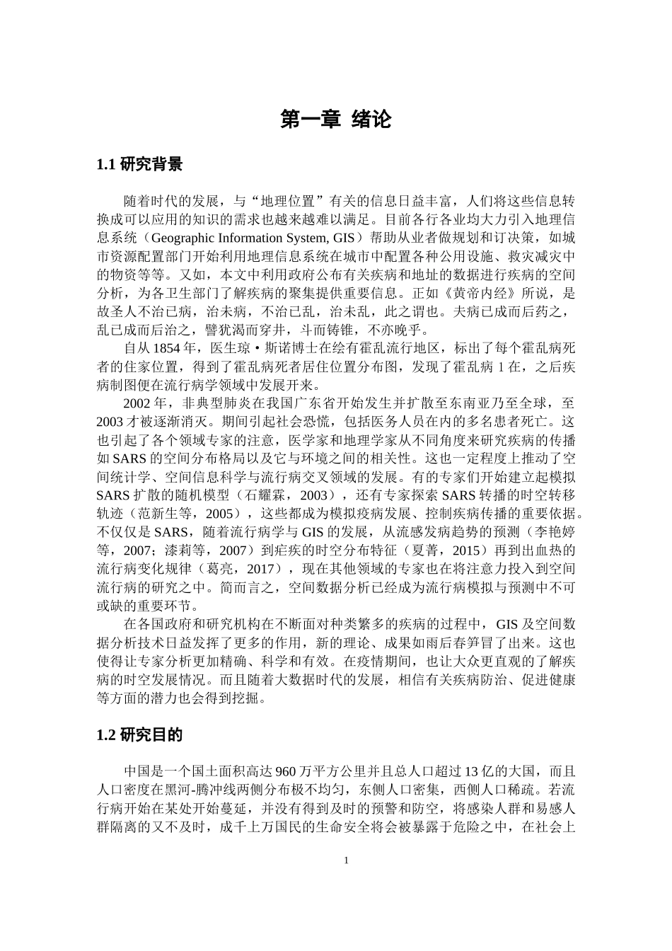 基于空间数据分析深圳市新型冠状肺炎患者的三间分布研究论文设计_第3页