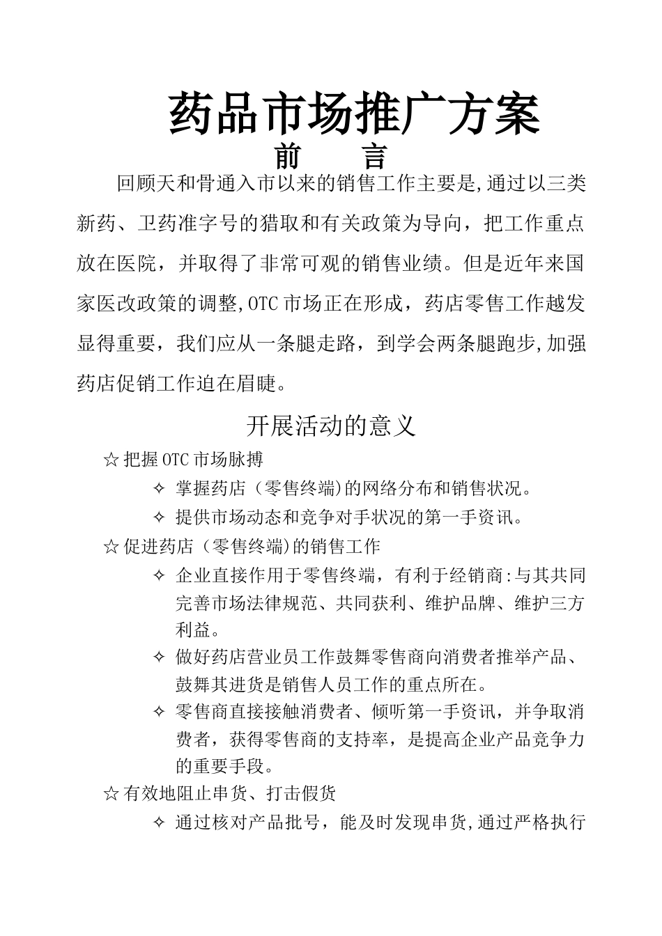 药品市场推广方案讲解_第1页