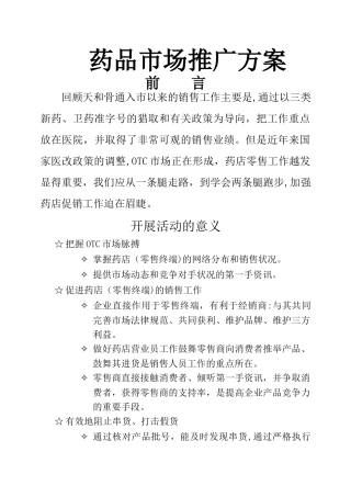 药品市场推广方案讲解