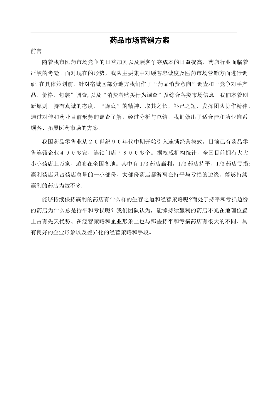 药品市场营销方案_第1页
