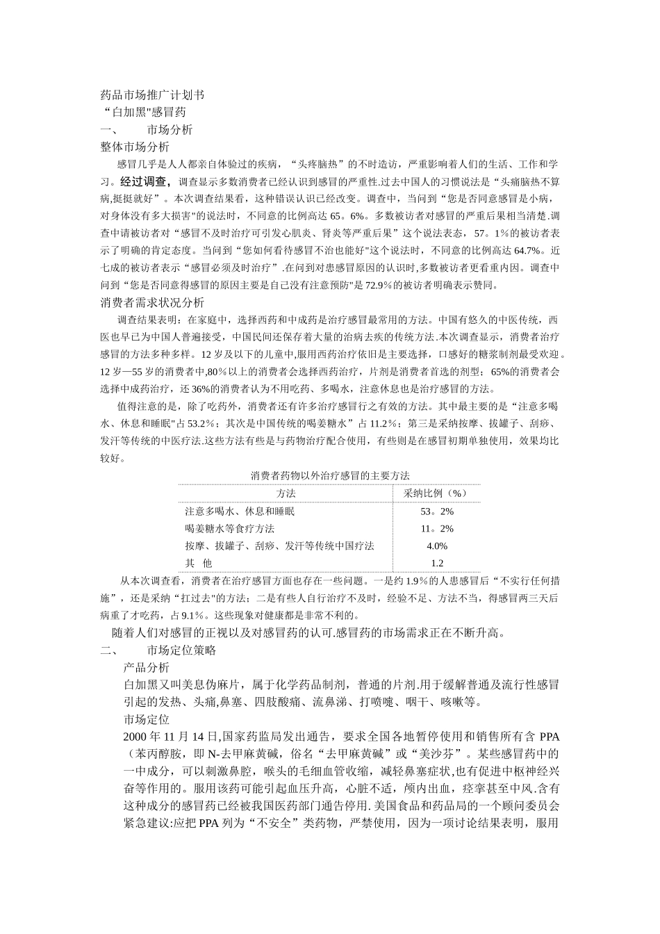 药品市场推广计划书_第1页