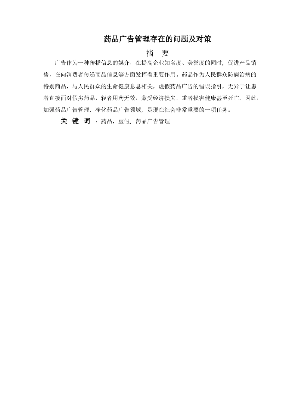 药品广告管理存在的问题及对策论文_第1页