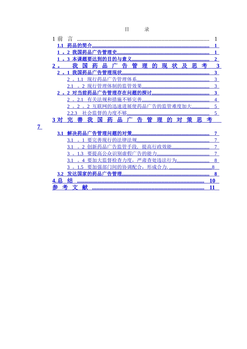 药品广告管理存在的问题及对策论文_第2页