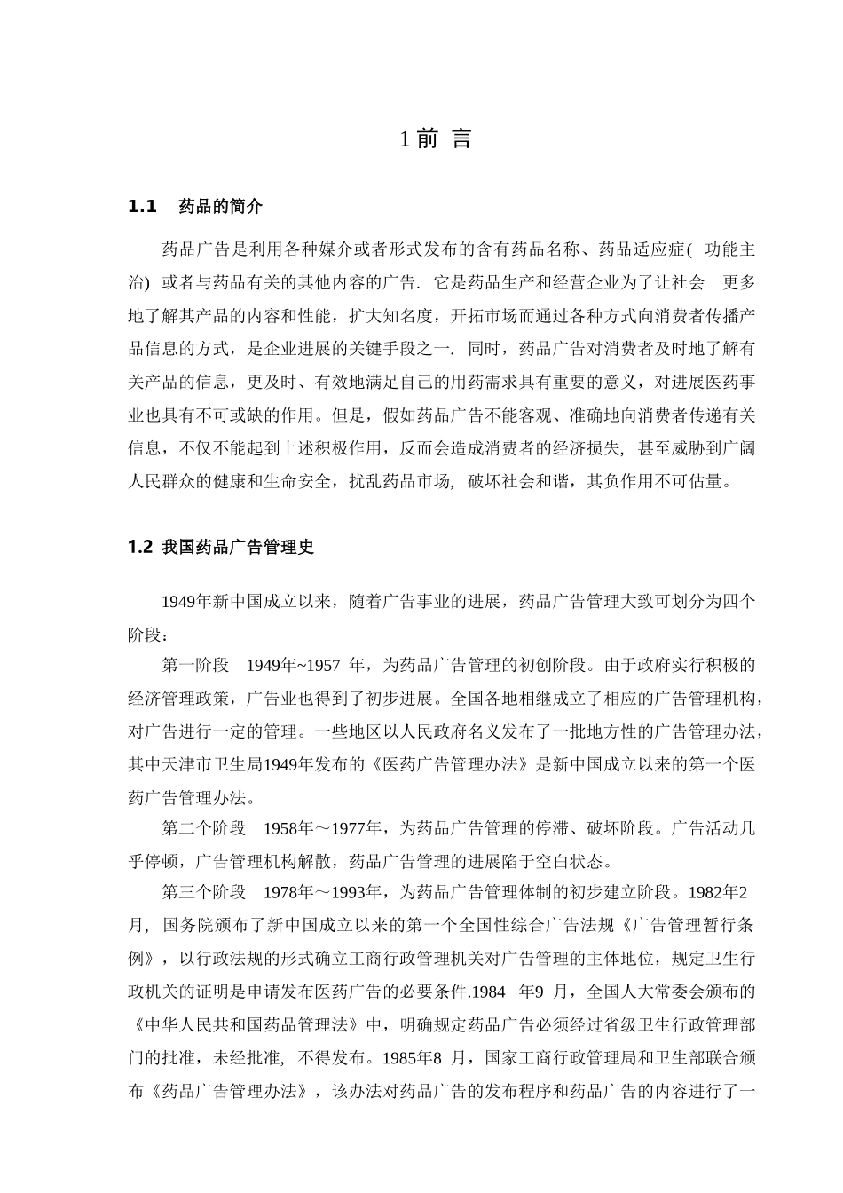 药品广告管理存在的问题及对策论文_第3页