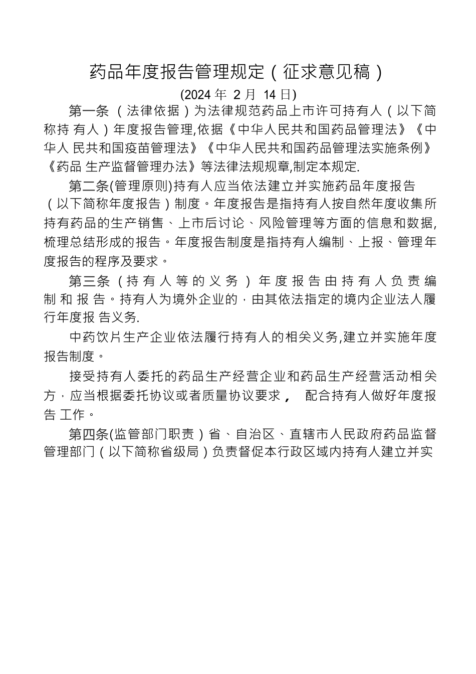 药品年度报告管理规定_第1页