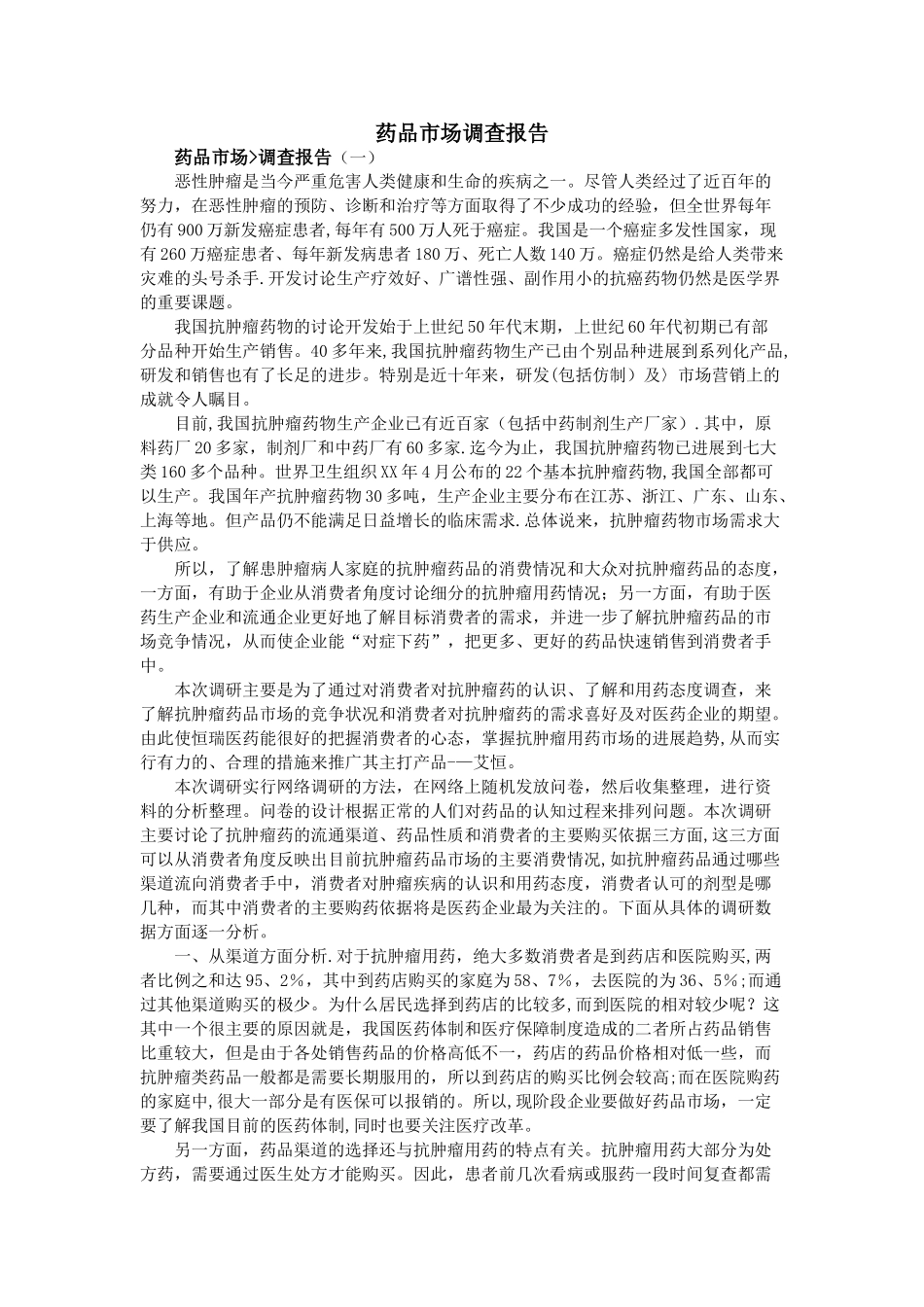 药品市场调查报告_第1页