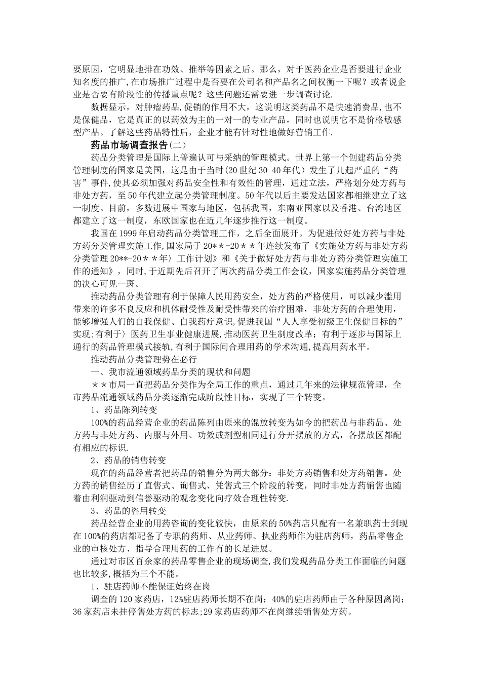 药品市场调查报告_第3页