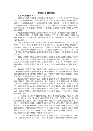 药品市场调查报告