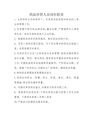 药品库管人员岗位职责