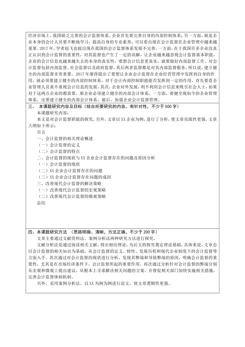 开题报告 会计学专业  会计监督职能之我见——以xx企业为例_第2页