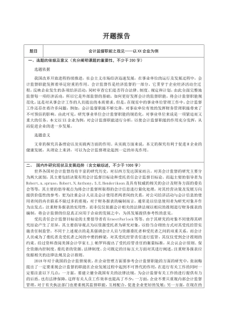 开题报告 会计学专业  会计监督职能之我见——以xx企业为例