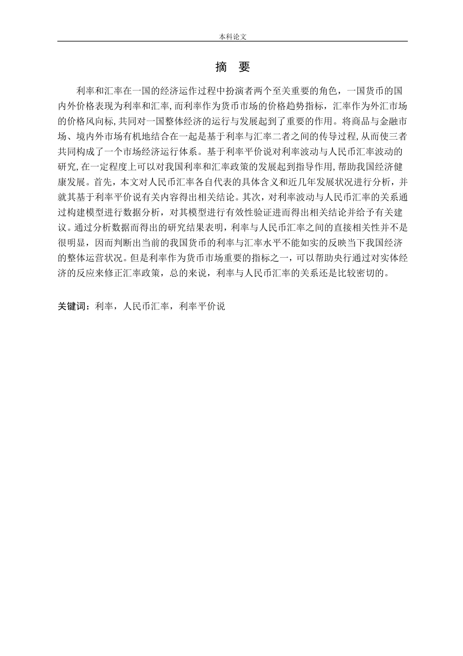 利率波动与人民币汇率-基于利率平价说的研究论文_第1页
