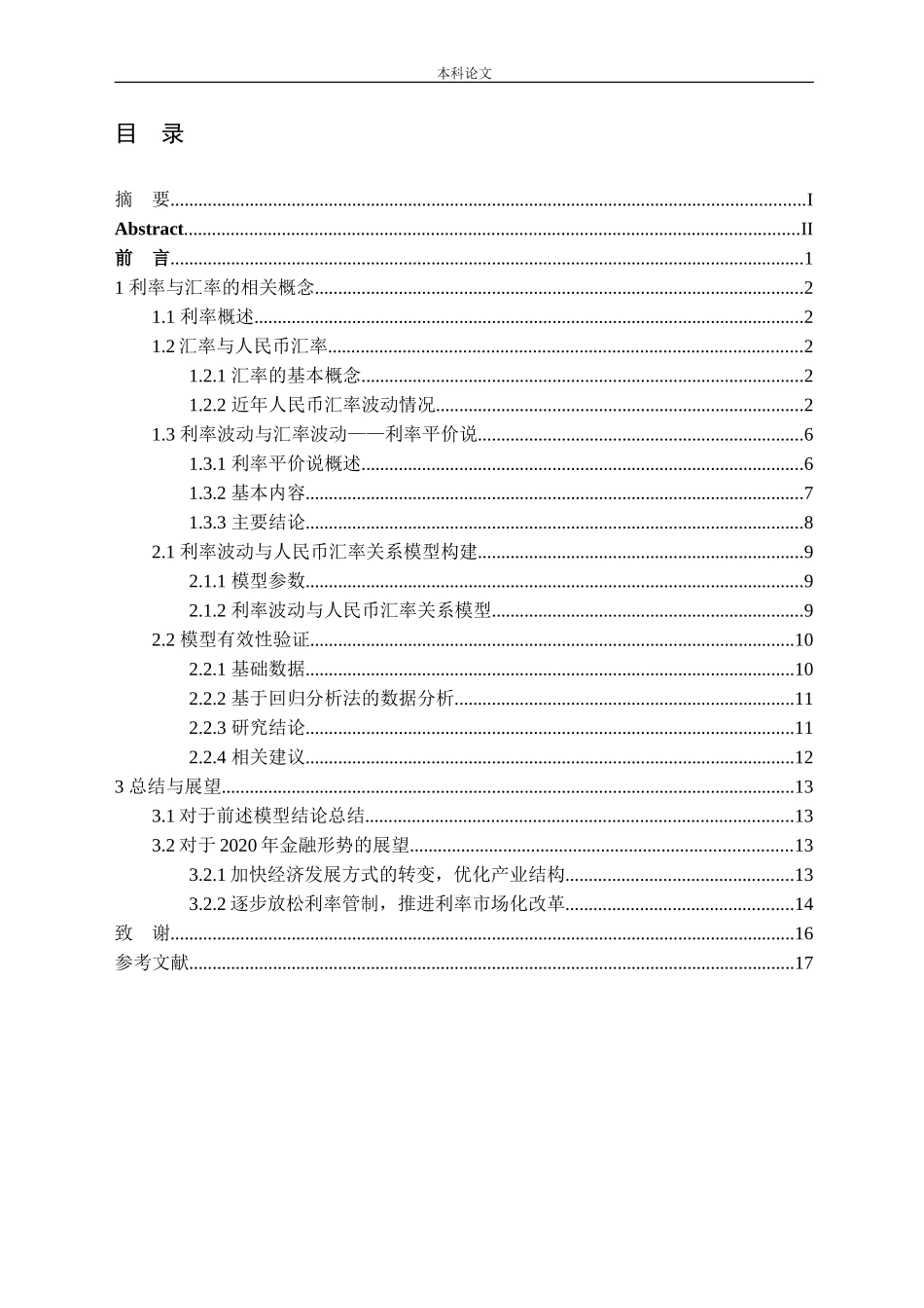 利率波动与人民币汇率-基于利率平价说的研究论文_第3页