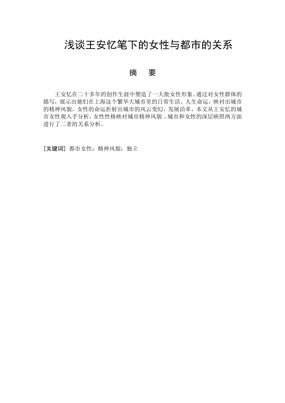 论王安忆笔下的女性与都市的关系  汉语言文学专业_第2页