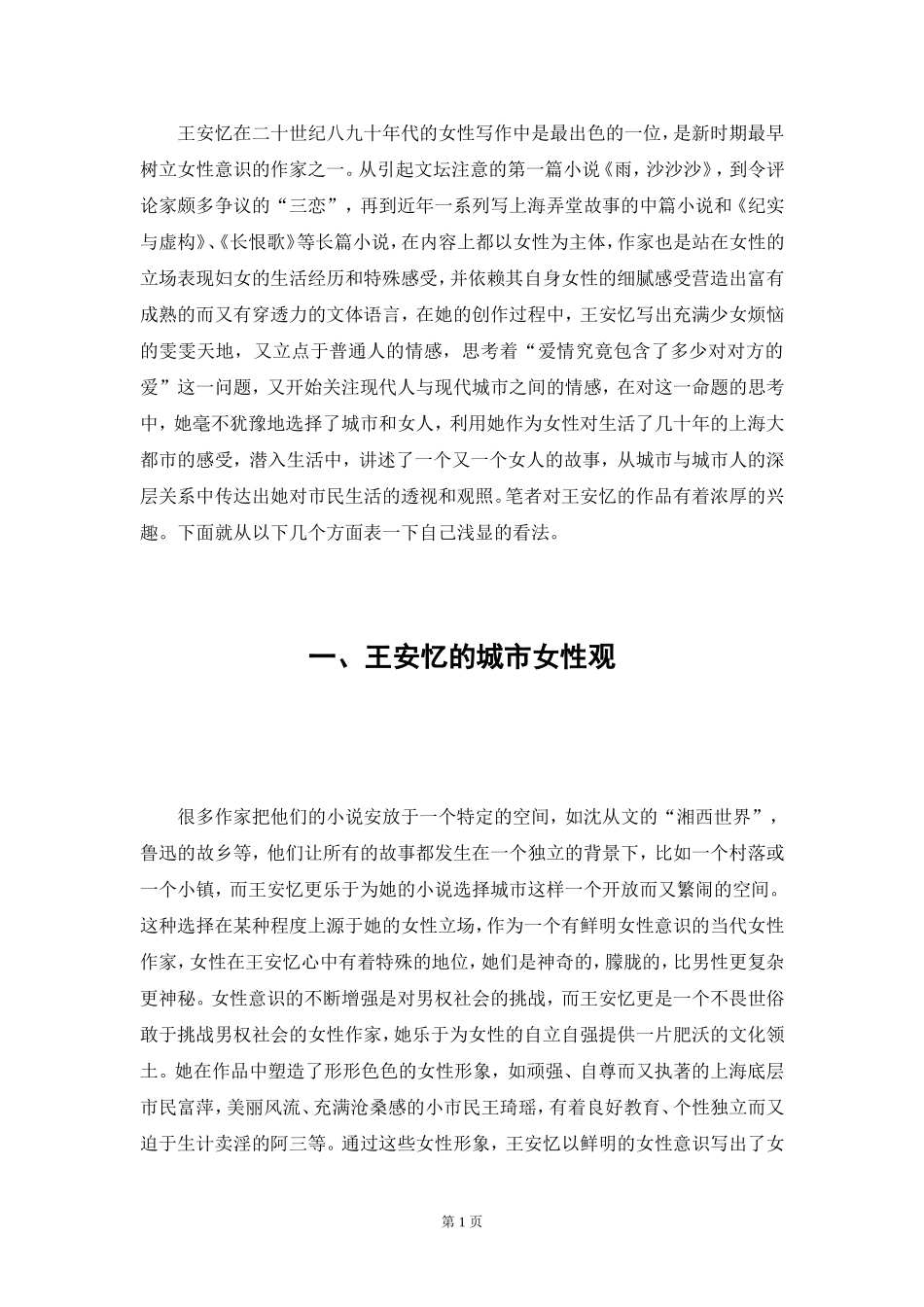 论王安忆笔下的女性与都市的关系  汉语言文学专业_第3页