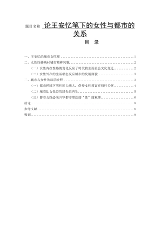 论王安忆笔下的女性与都市的关系  汉语言文学专业