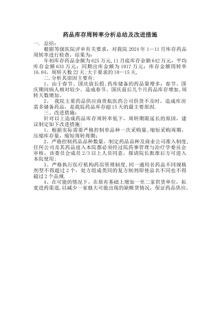 药品库存周转率检查总结及改进措施