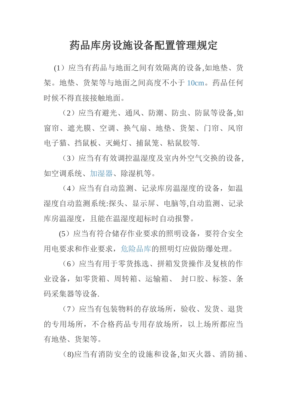 药品库房设施设备配置管理规定_第1页