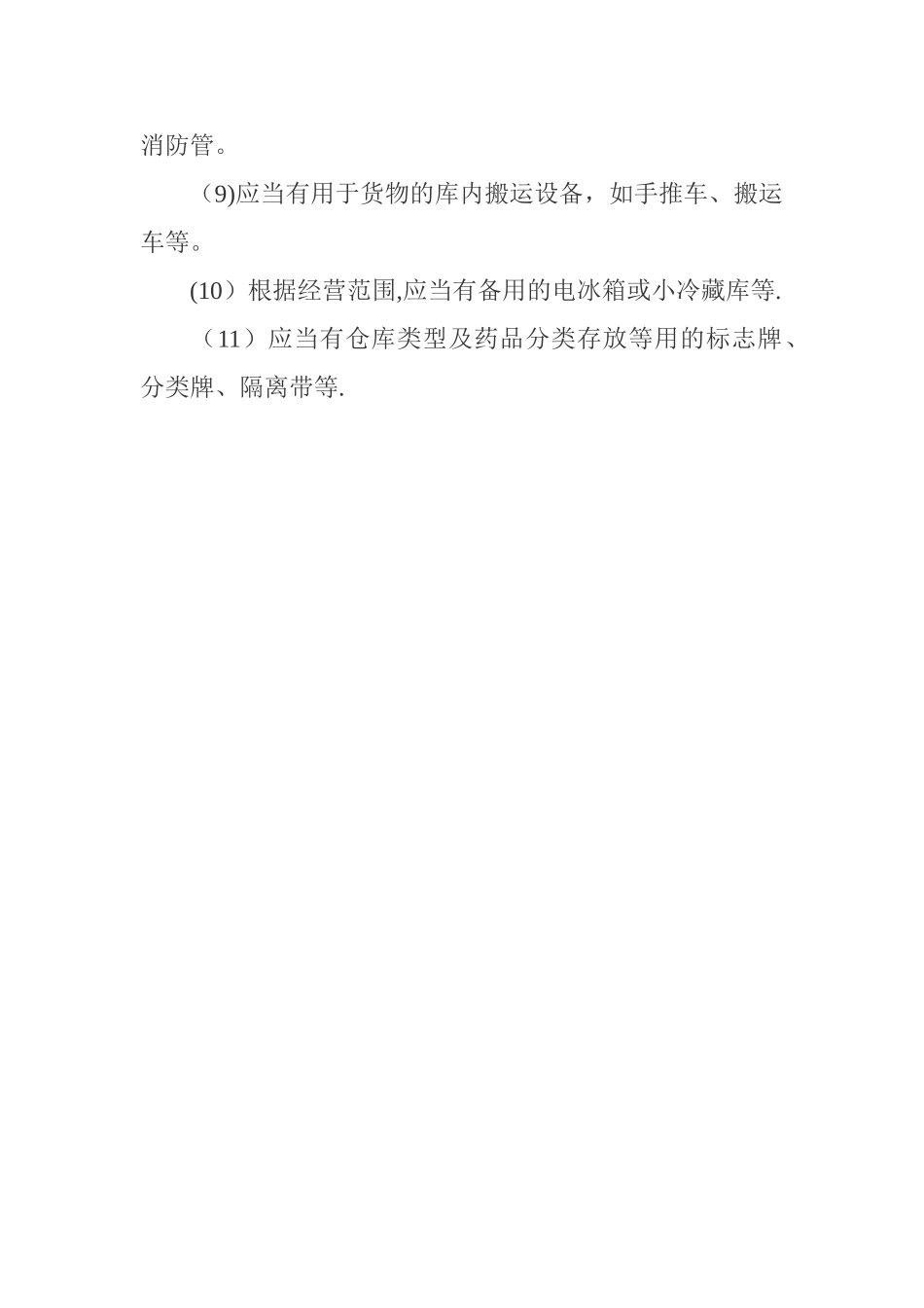 药品库房设施设备配置管理规定_第2页