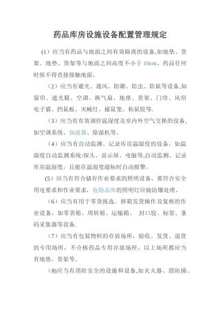药品库房设施设备配置管理规定