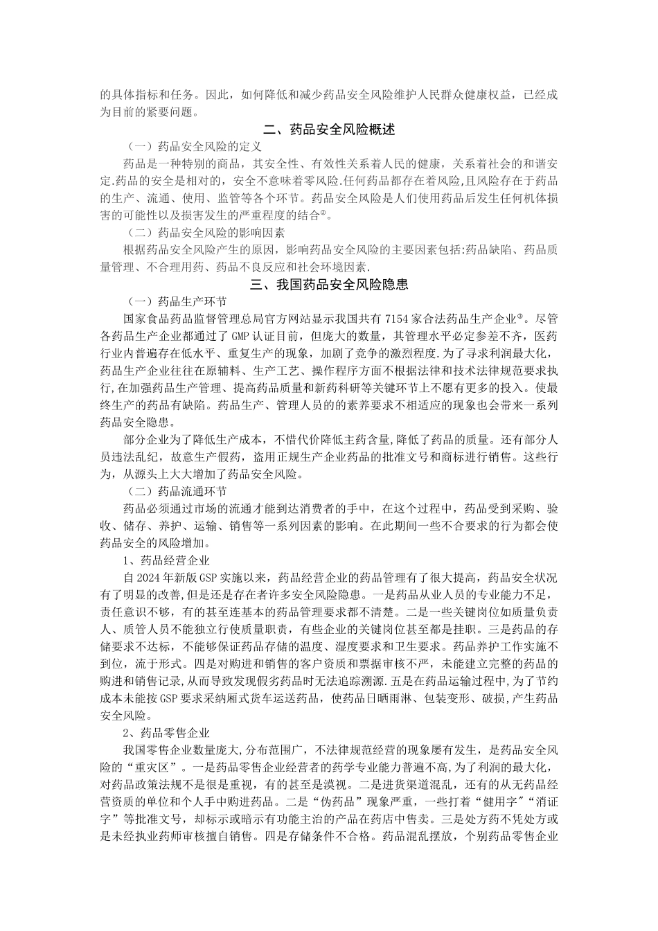 药品安全风险与对策研究_第2页