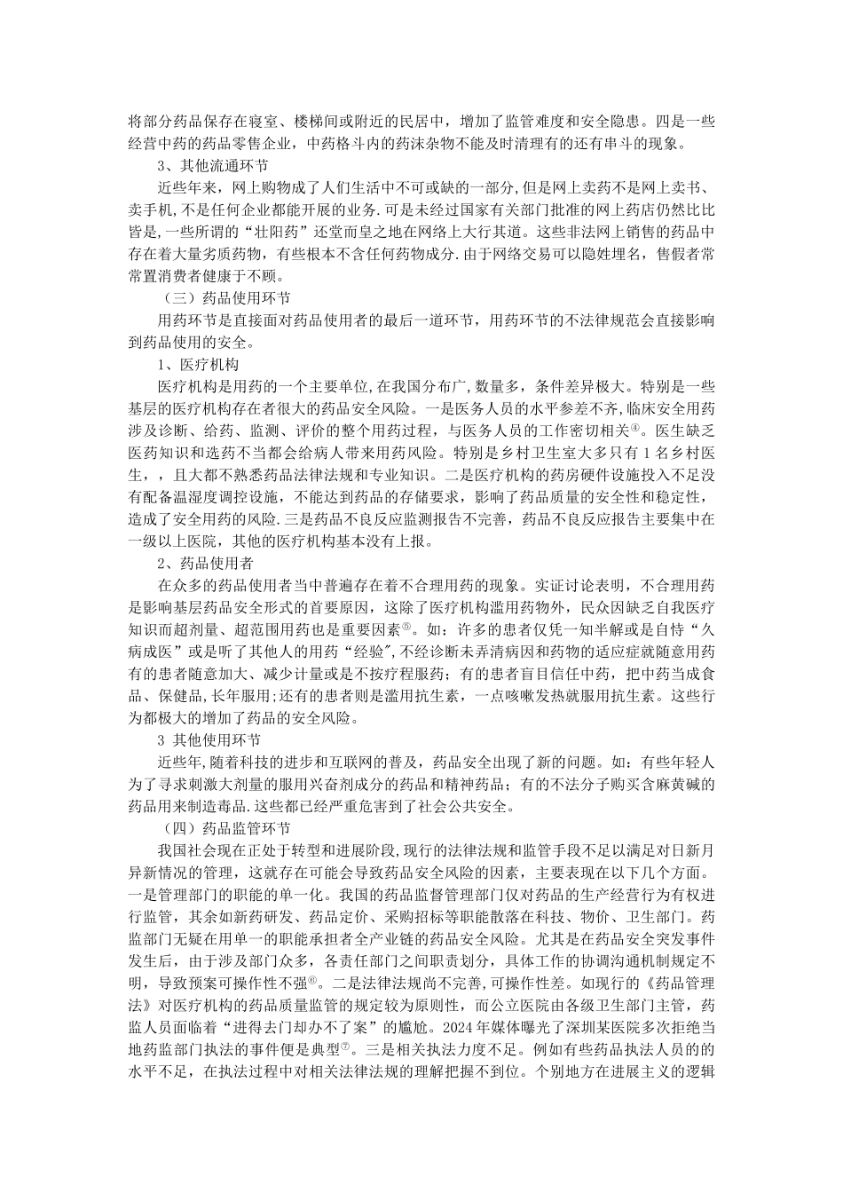 药品安全风险与对策研究_第3页