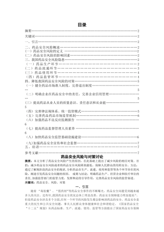 药品安全风险与对策研究