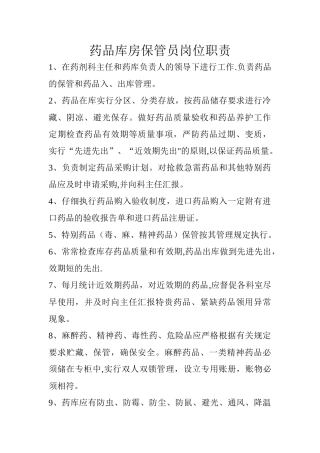 药品库房保管员岗位职责
