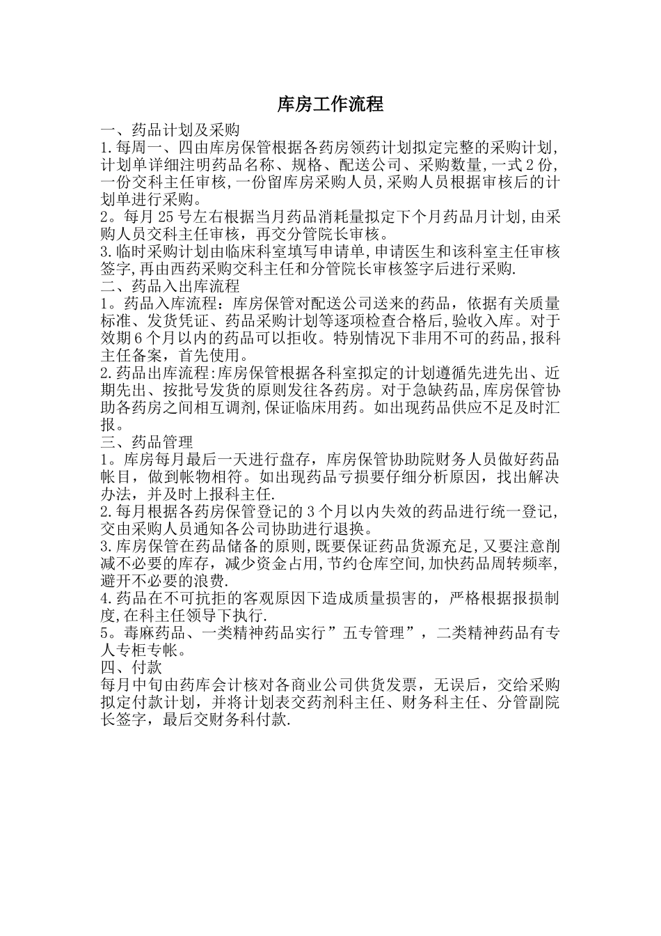 药品库房工作流程_第1页