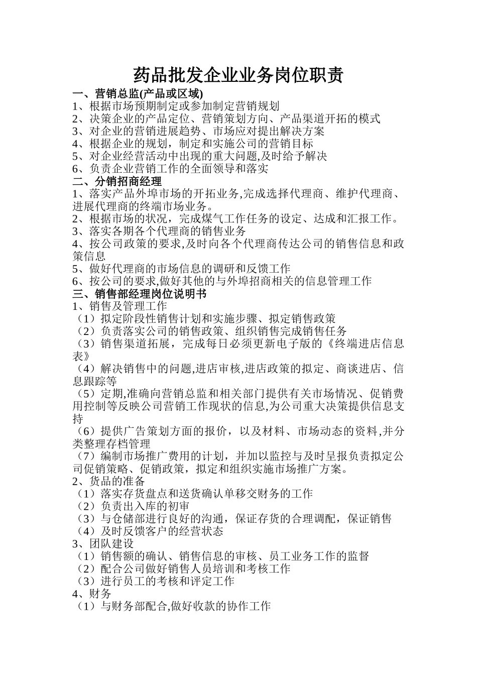 药品批发企业业务岗位职责(1)_第1页