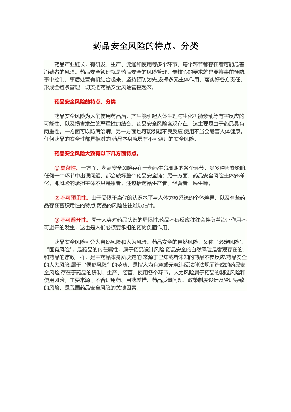 药品安全风险的特点、分类_第1页