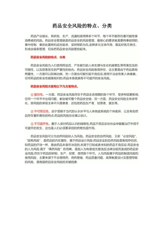 药品安全风险的特点、分类