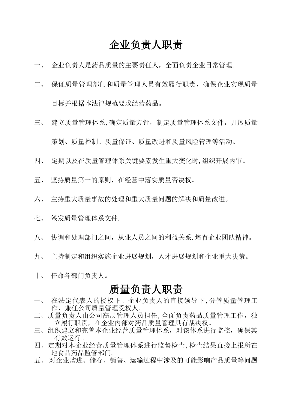 药品批发企业岗位职责_第1页