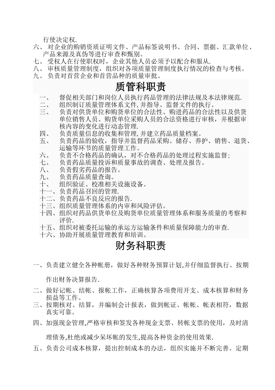 药品批发企业岗位职责_第2页